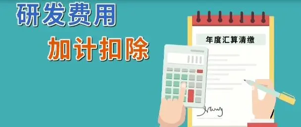 企業(yè)所得稅減免l軟件企業(yè)研發(fā)費用怎么加計扣除？