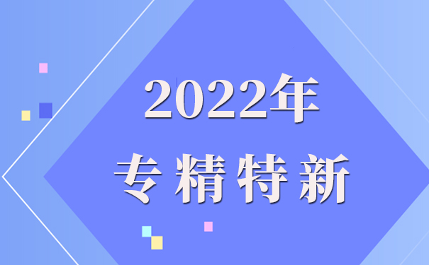 專精特新企業(yè)申報(bào)理由怎么寫，專精特新申報(bào)流程