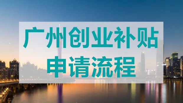 廣州創(chuàng)業(yè)帶動就業(yè)補(bǔ)貼怎么申領(lǐng)？