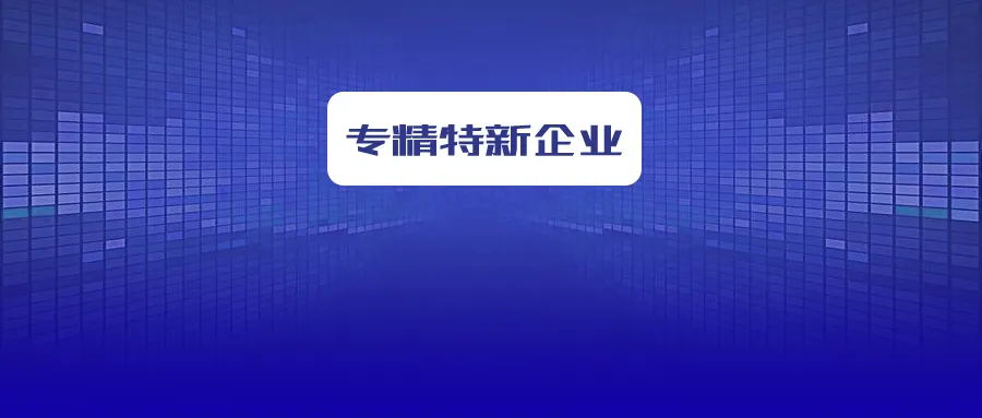省級專精特新企業(yè)怎么申報(bào)？