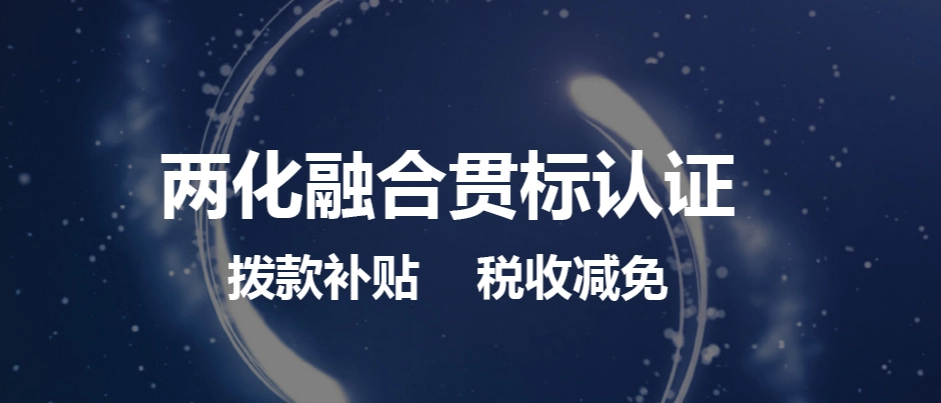 兩化融合體系貫標(biāo)怎么弄流程、方法