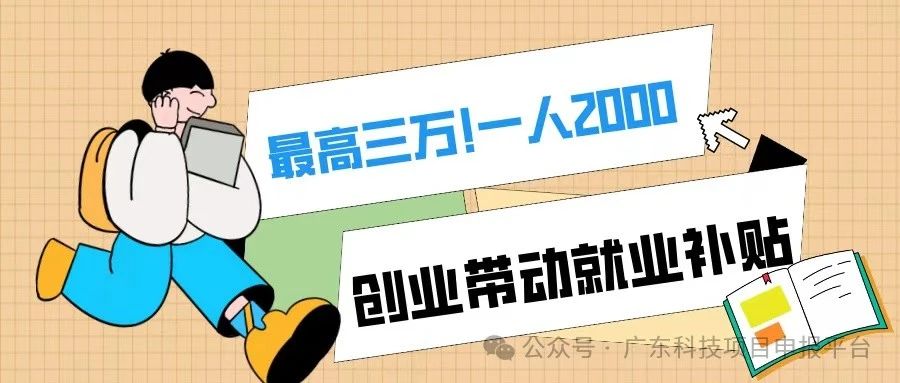 一人2000，最高3萬(wàn)！符合條件的初創(chuàng)企業(yè)可申報(bào)創(chuàng)業(yè)帶動(dòng)就業(yè)補(bǔ)貼！