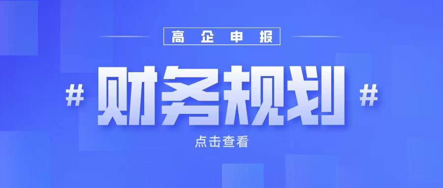 《高企申報(bào)財(cái)務(wù)規(guī)劃：如何提升企業(yè)成長性得分？》