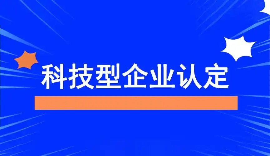 2025年企業(yè)為什么要申報(bào)科技型中小企業(yè)？揭秘政策紅利與創(chuàng)新機(jī)遇！