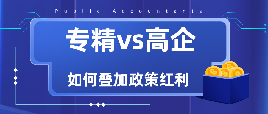 專精特新VS高新技術(shù)企業(yè)：雙重資質(zhì)如何疊加政策紅利？