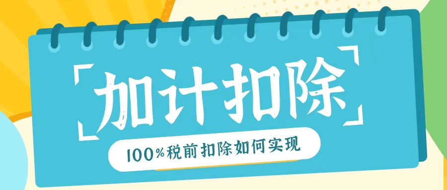 2025年研發(fā)費用加計扣除新規(guī)！最高100%稅前扣除如何實現(xiàn)？