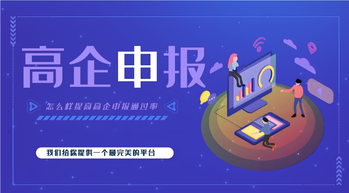 高新企業(yè)代辦公司效率高嗎？高企申報(bào)為什么要找代辦機(jī)構(gòu)