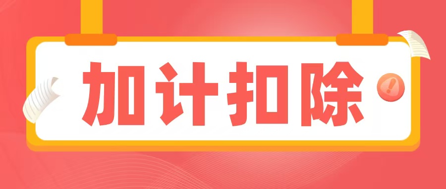 2025加計(jì)扣除備查資料清單出爐，企業(yè)必須提前準(zhǔn)備