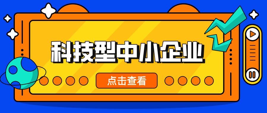 中小企業(yè)，這波福利別錯(cuò)過(guò)！ 科技型中小企業(yè)政策扶持超給力