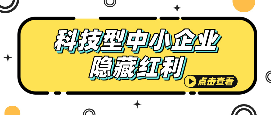 科技型中小企業(yè)認(rèn)定，這些隱藏福利你知道嗎？