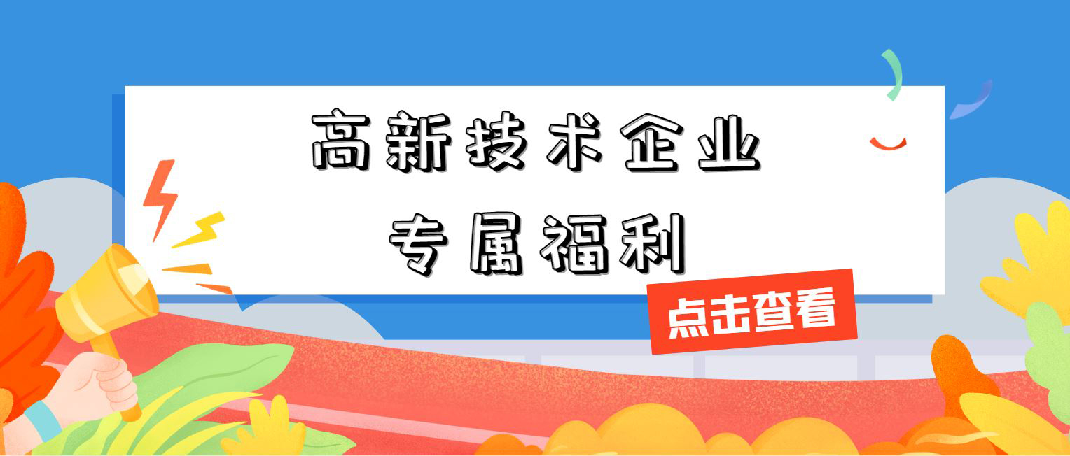 高新技術(shù)企業(yè)專屬福利！增值稅加計(jì)抵減，這 3 個(gè)硬指標(biāo)必須達(dá)標(biāo)
