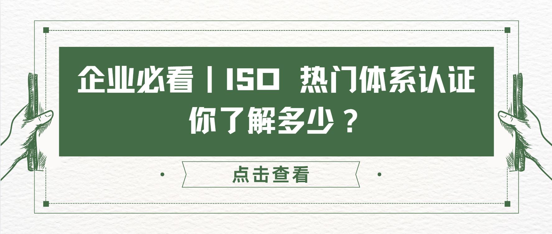 企業(yè)必看｜ISO 熱門體系認(rèn)證，你了解多少？