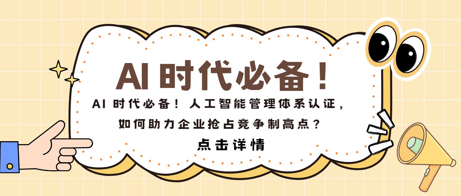 AI 時(shí)代必備！人工智能管理體系認(rèn)證，如何助力企業(yè)搶占制高點(diǎn)？