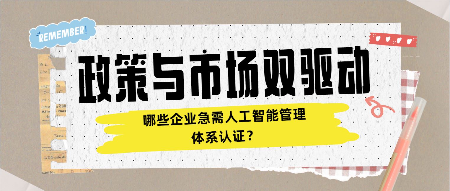 政策與市場(chǎng)雙驅(qū)動(dòng) 哪些企業(yè)急需人工智能管理體系認(rèn)證？