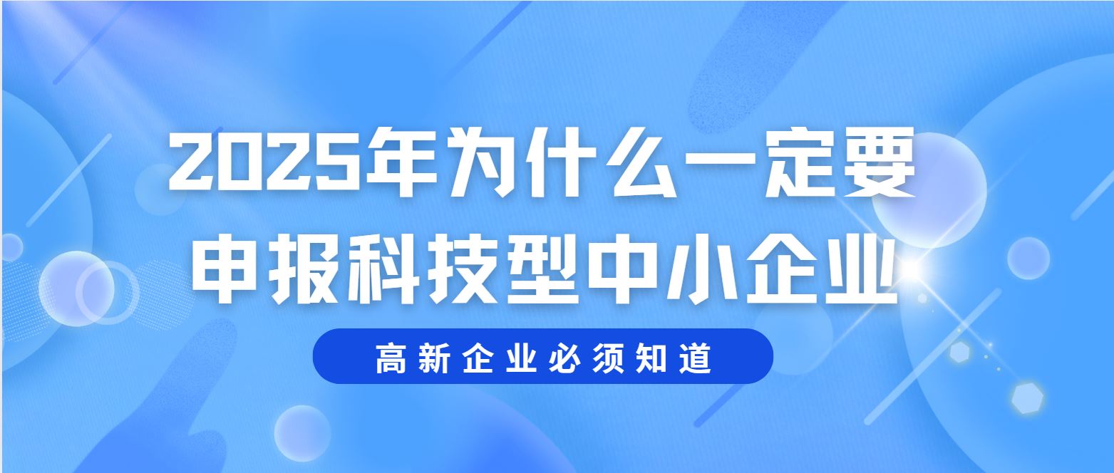 2025 年為什么一定要申報科技型中小企業(yè)？