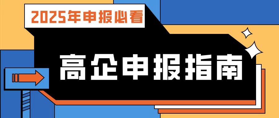 【2025年申報(bào)必看】廣東高企申報(bào)指南：流程、條件、規(guī)劃及專業(yè)輔導(dǎo)攻略！