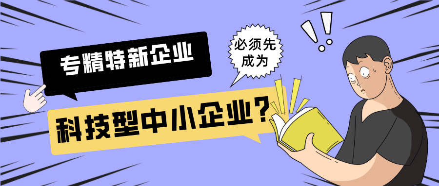 2025年專精特新"小巨人"申報(bào)：必須先成為科技型中小企業(yè)？