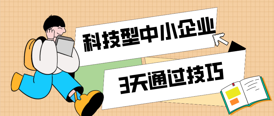3天通過(guò)科技型中小企業(yè)認(rèn)定！那些你不知道的申報(bào)技巧（最新版）