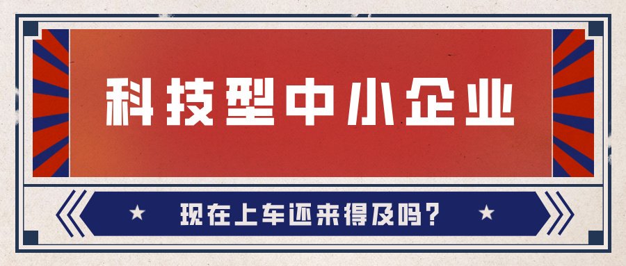 2024年科技型中小企業(yè)數(shù)量激增！9月30日截止，現(xiàn)在上車(chē)還來(lái)得及嗎？