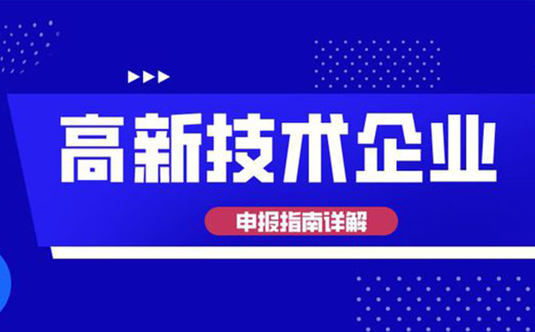 高新技術(shù)企業(yè)認(rèn)定需要多少專(zhuān)利？廣州高企認(rèn)定全面解析