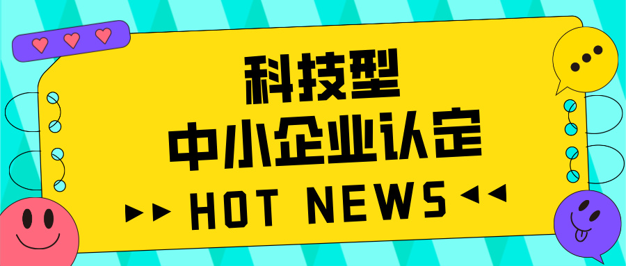 廣東省科技型中小企業(yè)認定全攻略：好處、流程、問題及注意事項