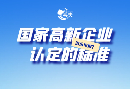 廣東省跨境電商企業(yè)2025年高新技術(shù)企業(yè)認(rèn)定全攻略：條件、流程與實(shí)戰(zhàn)技巧