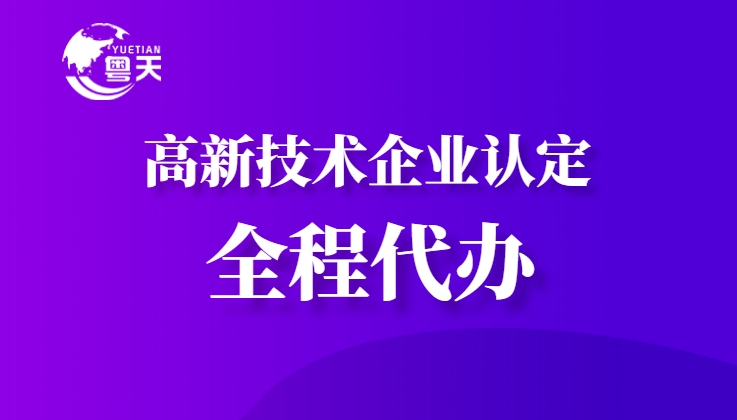 隨著廣東省科技創(chuàng)新政策的持續(xù)加碼，高新技術(shù)企業(yè)認(rèn)定已成為企業(yè)提升核心競(jìng)爭(zhēng)力、享受政策紅利的重要途徑。作為深耕科技咨詢服務(wù)13年的權(quán)威機(jī)構(gòu)，廣州粵天企業(yè)管理顧問有
