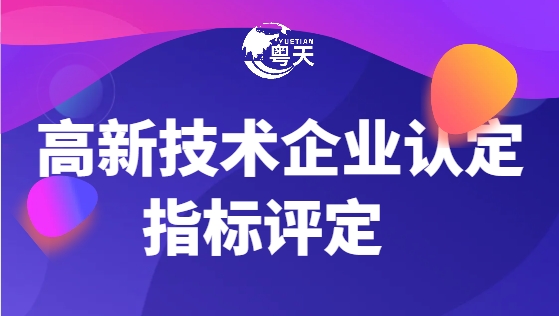 2025年廣東省高新技術(shù)企業(yè)申報(bào)有哪些新變化！