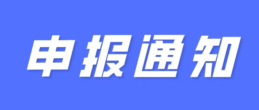 申報(bào)通知：關(guān)于組織申報(bào)市2025年科技計(jì)劃項(xiàng)目（第一批）的通知