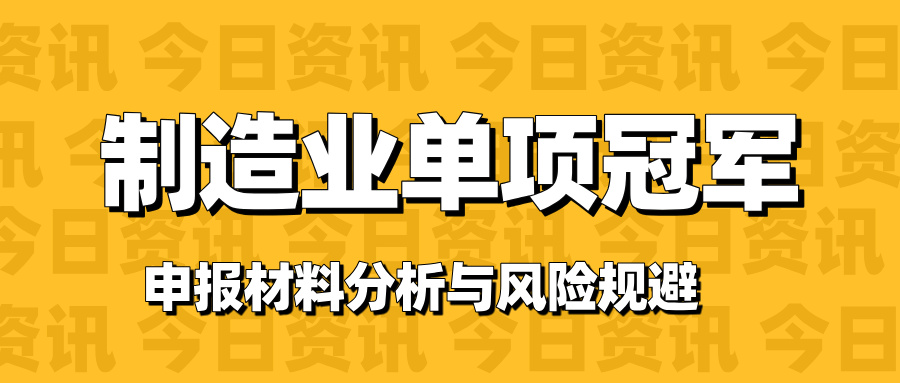 廣東省制造業(yè)單項(xiàng)冠軍申報(bào)材料 典型缺陷分析與風(fēng)險(xiǎn)規(guī)避路徑