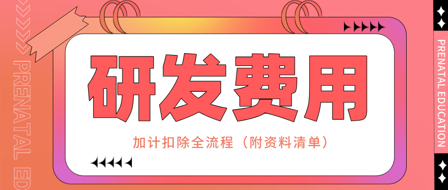 零備案！研發(fā)費(fèi)用加計(jì)扣除全流程實(shí)操指南（附資料清單）