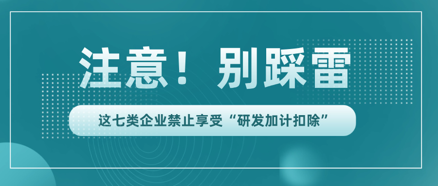 行業(yè)黑名單！這7類企業(yè)竟不能享受研發(fā)加計(jì)扣除
